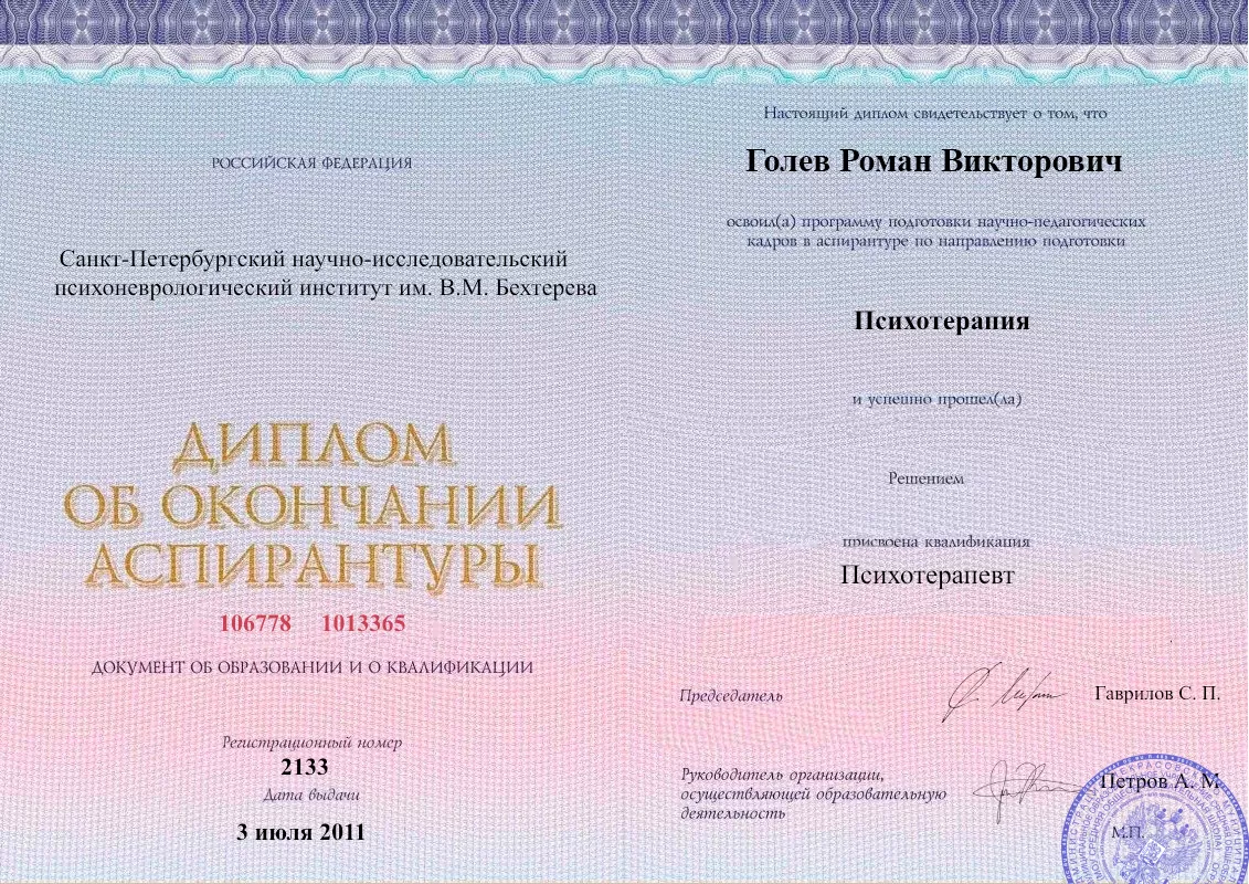 Диплом об окончании аспирантуры Голевым Романом Викторовичем наркологическая клиника в Усть-Большерецке Наше Здоровье